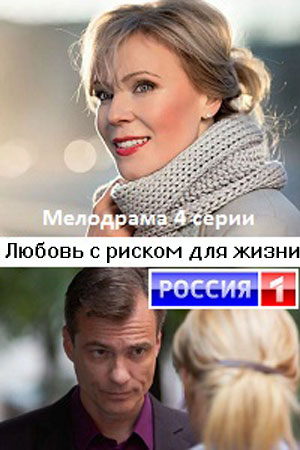 Любовь с риском для жизни  смотреть онлайн