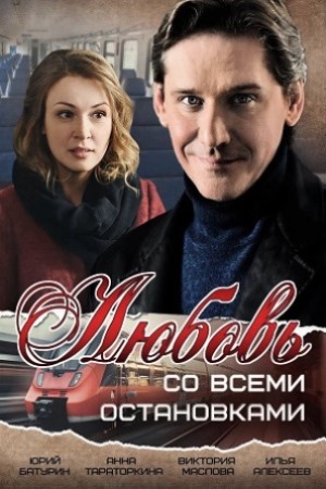 Любовь со всеми остановками смотреть онлайн