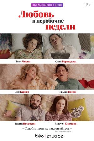 Любовь в нерабочие недели  смотреть онлайн