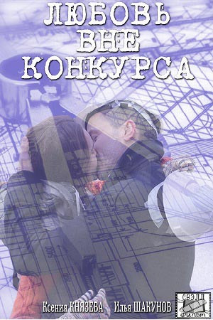 Любовь вне конкурса смотреть онлайн