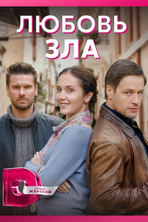 Любовь зла 2021