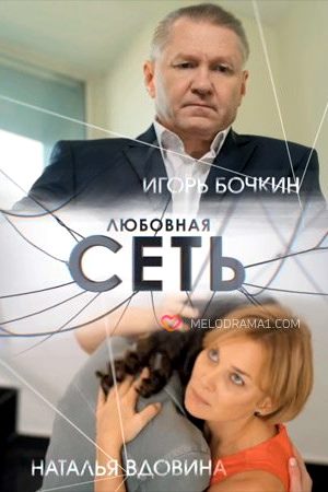 Любовная сеть смотреть онлайн