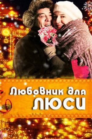 Любовник для Люси смотреть онлайн