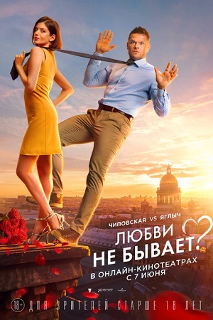 Любви не бывает?  смотреть онлайн
