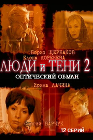 Люди и тени 2 сезон