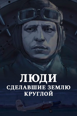 Люди, сделавшие Землю круглой смотреть онлайн