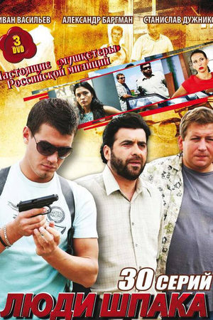 Люди Шпака  смотреть онлайн