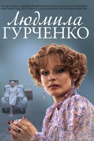 Людмила Гурченко смотреть онлайн