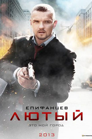 Лютый  смотреть онлайн