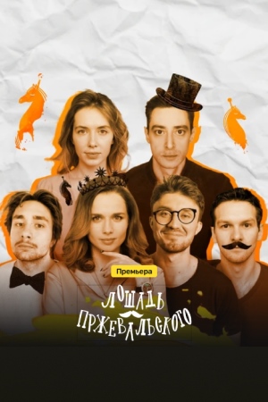 Лошадь Пржевальского смотреть онлайн