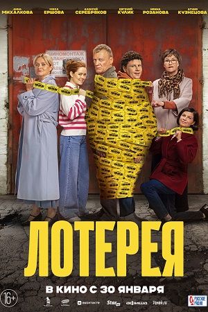 Лотерея  смотреть онлайн