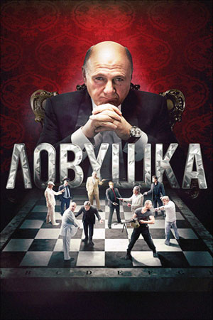 Ловушка  смотреть онлайн