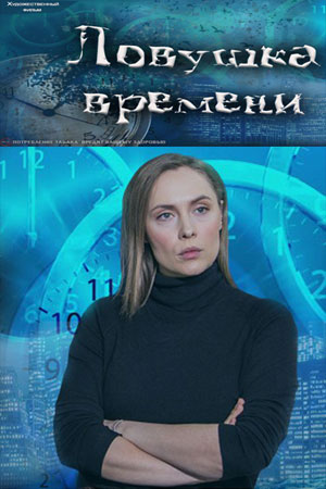 Ловушка времени  смотреть онлайн