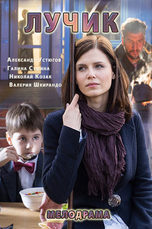 Лучик смотреть онлайн