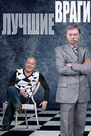 Лучшие враги смотреть онлайн