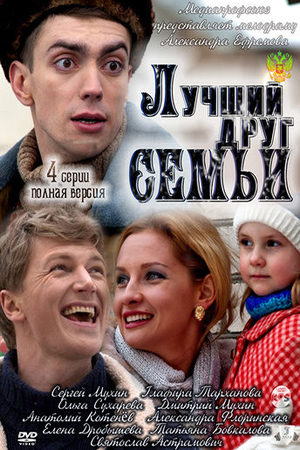 Лучший друг семьи  смотреть онлайн