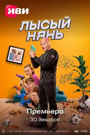 Лысый нянь  смотреть онлайн