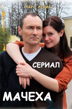 Мачеха 2016  смотреть онлайн