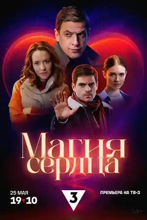 Магия сердца  смотреть онлайн