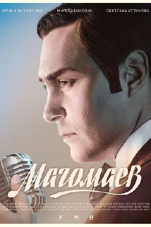Магомаев смотреть онлайн