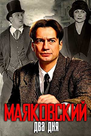 Маяковский. Два дня  смотреть онлайн
