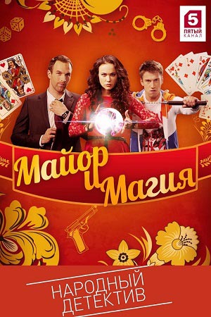 Майор и Магия смотреть онлайн