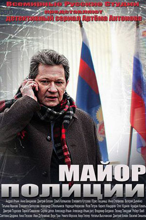 Майор полиции  смотреть онлайн