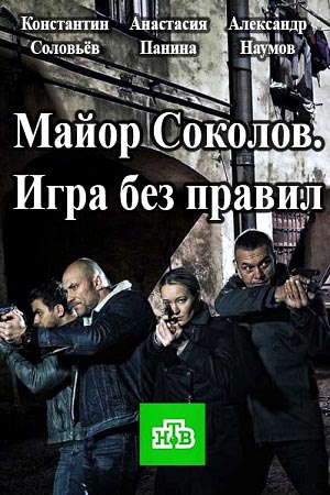 Майор Соколов. Игра без правил  смотреть онлайн