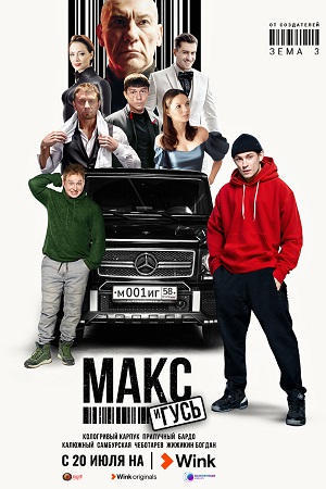 Макс и Гусь 1 сезон  смотреть онлайн