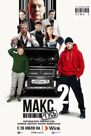 Макс и Гусь 2  смотреть онлайн