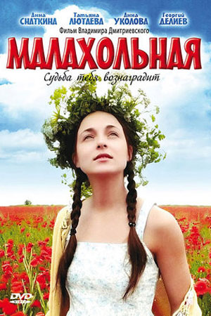 Малахольная  смотреть онлайн