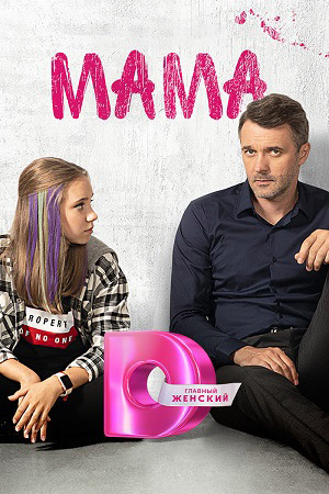 Мама  смотреть онлайн