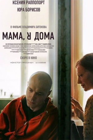 Мама, я дома  смотреть онлайн