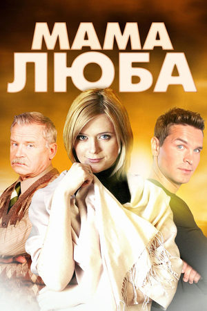 Мама Люба  смотреть онлайн