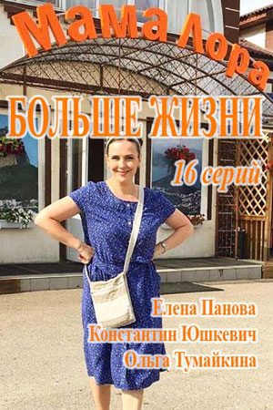 Мама Лора смотреть онлайн