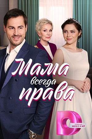 Мама всегда права  смотреть онлайн