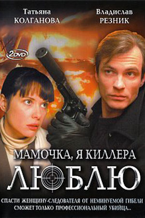 Мамочка, я киллера люблю  смотреть онлайн
