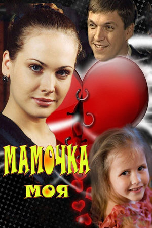 Мамочка моя  смотреть онлайн