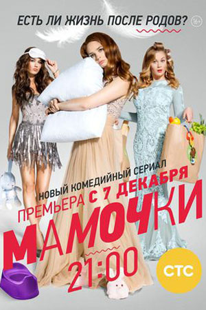 Мамочки 3. Новый сезон 2017