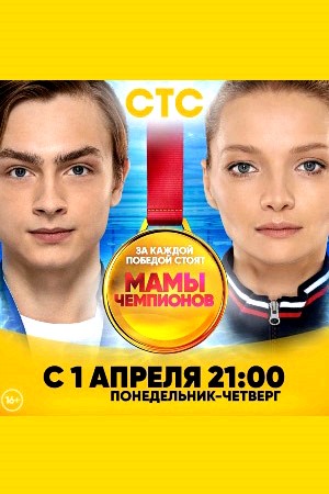 Мамы чемпионов