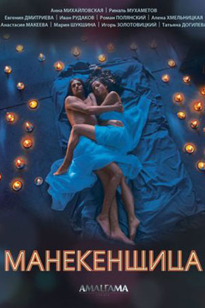 Манекенщица  смотреть онлайн