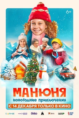 Манюня: Новогодние приключения  смотреть онлайн