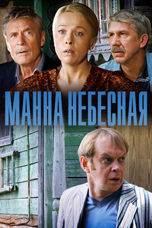 Манна небесная смотреть онлайн