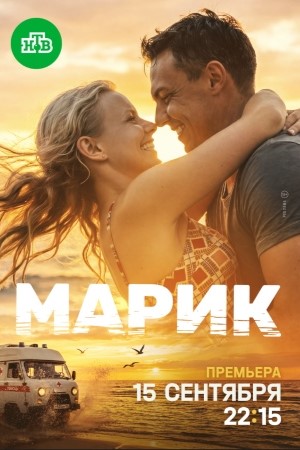 Марик смотреть онлайн