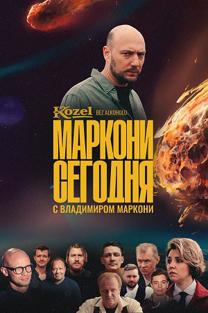 Маркони сегодня  смотреть онлайн