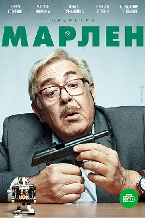Марлен  смотреть онлайн