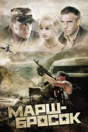 Марш-бросок 1 сезон  смотреть онлайн