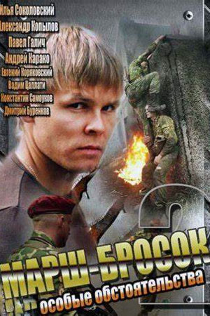 Марш-бросок 2 сезон  смотреть онлайн