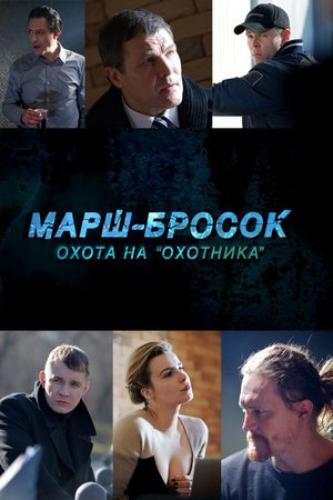 Марш-Бросок: Охота на Охотника смотреть онлайн