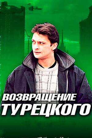 Марш Турецкого 4 сезон